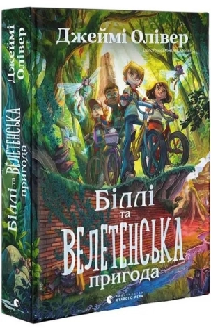 Біллі та велетенська пригода - фото 1 Біллі та велетенська пригода - фото 1