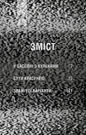 Жахастики Фазбера. У басейні з кульками. Книга 1 - фото 2 Жахастики Фазбера. У басейні з кульками. Книга 1 - фото 2