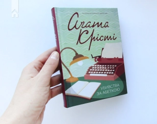 Убивства за абеткою - фото 2