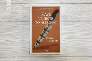 Клуб убивств по четвергах - фото 2 Клуб убивств по четвергах - фото 2