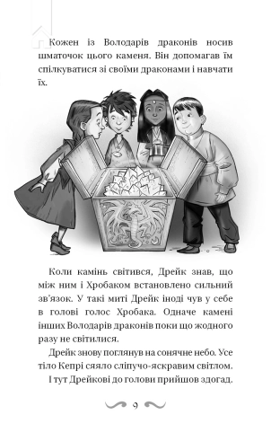 Володарі драконів. Порятунок Сонячної дракониці. Книга 2 - фото 2 Володарі драконів. Порятунок Сонячної дракониці. Книга 2 - фото 2