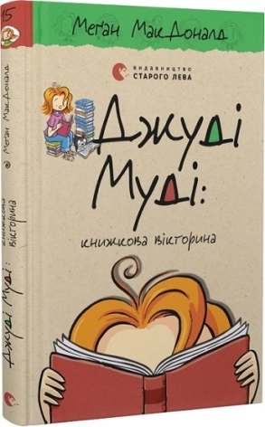 Джуді Муді: книжкова вікторина. Книга 15 - фото 1 Джуді Муді: книжкова вікторина. Книга 15 - фото 1