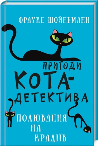 Пригоди кота-детектива. Книга 3: Полювання на крадіїв - фото 1
