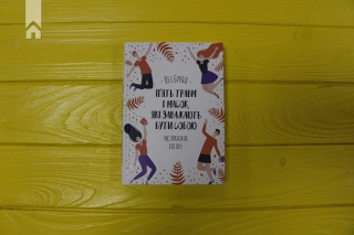 П’ять травм і масок, які заважають бути собою - фото 2 П’ять травм і масок, які заважають бути собою - фото 2