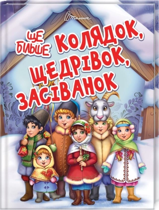Ще більше колядок, щедрівок, засіванок - фото 1 Ще більше колядок, щедрівок, засіванок - фото 1