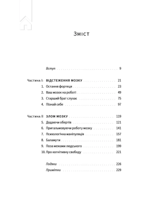 Битва за твій мозок - фото 2 Битва за твій мозок - фото 2