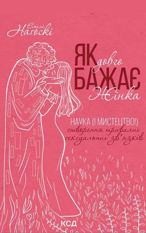 Як довго бажає жінка. Наука (і мистецтво!) створення тривалих сексуальних зв’язків - фото 1