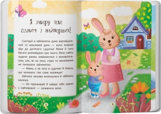 Казочки-зросталки. Я йду до дитячого садочка! - фото 2 Казочки-зросталки. Я йду до дитячого садочка! - фото 2