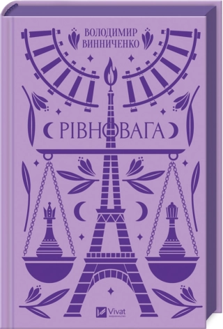 Рівновага - фото 1 Рівновага - фото 1