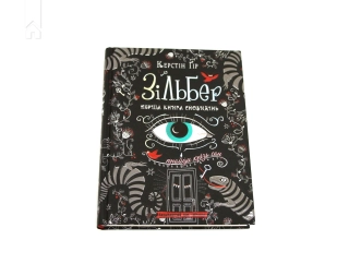 Зільбер. Перша книга сновидінь - фото 2