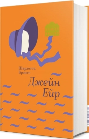 Джейн Ейр: Автобіографія - фото 1 Джейн Ейр: Автобіографія - фото 1