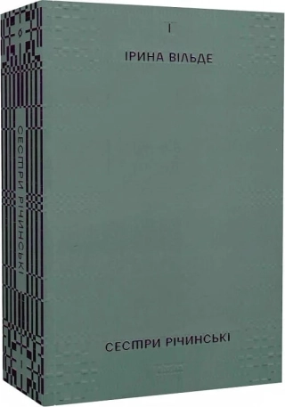Сестри Річинські. Том 1 - фото 1 Сестри Річинські. Том 1 - фото 1