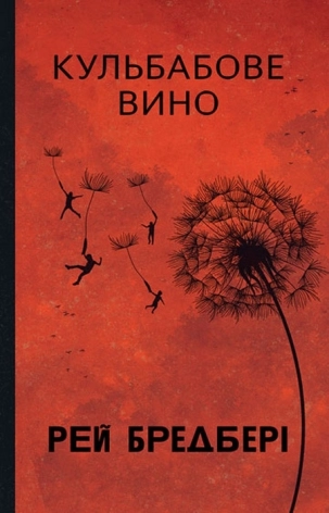 Кульбабове вино - фото 1