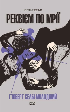 Реквієм по мрії - фото 1