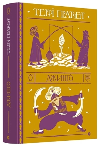 Джинґо - фото 1 Джинґо - фото 1