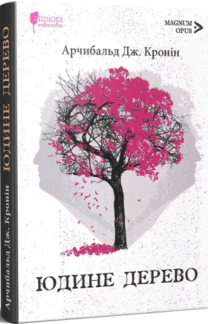 Юдине дерево - фото 1 Юдине дерево - фото 1