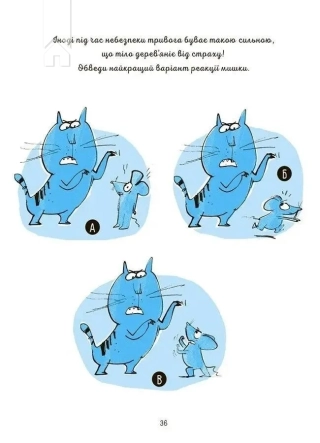 Я вмію перемагати страхи! 6–10 років. Книжка з наліпками - фото 4