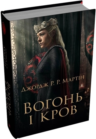 Вогонь і кров - фото 1