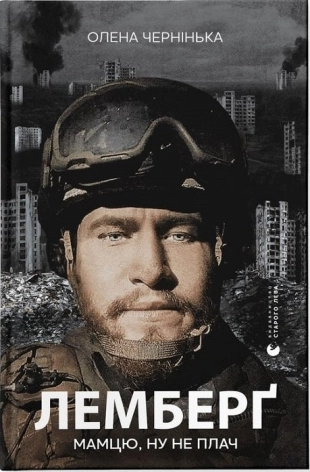 Лемберґ: мамцю, ну не плач - фото 1