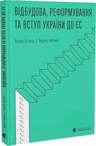 Відбудова, реформування та вступ України до ЄС - фото 1