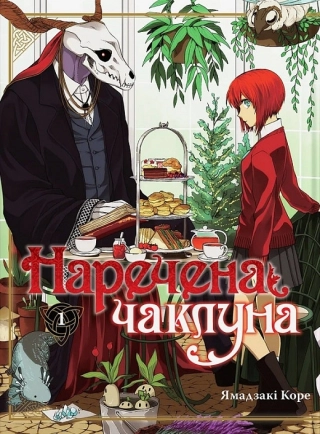 Наречена чаклуна. Том 1 - фото 1