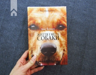 Життя і мета собаки - фото 2 Життя і мета собаки - фото 2