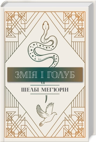 Змія і Голуб. Книга 1 - фото 1