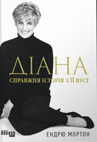 Діана. Справжня історія з її вуст - фото 1 Діана. Справжня історія з її вуст - фото 1