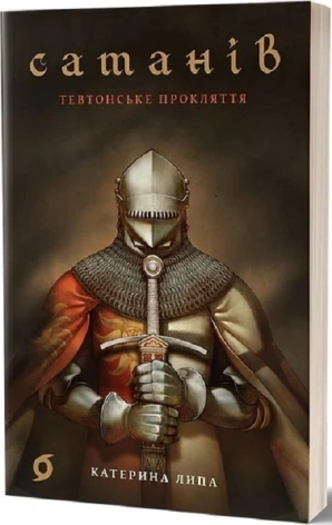 Сатанів. Тевтонське прокляття - фото 1 Сатанів. Тевтонське прокляття - фото 1