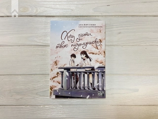 Хочу з’їсти твою підшлункову. Том 1 - фото 2