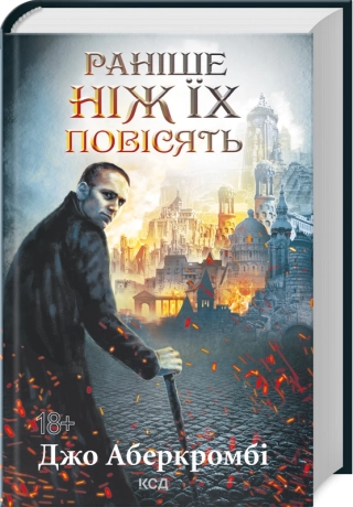 Раніше ніж їх повісять. Книга 2 - фото 1 Раніше ніж їх повісять. Книга 2 - фото 1