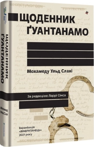Щоденник Ґуантанамо - фото 1