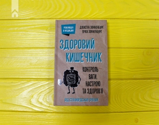 Здоровий кишечник. Контроль ваги, настрою та здоров’я - фото 2