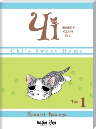 Чі. Життя однієї киці. Том 1 - фото 1