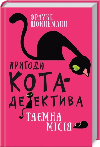 Пригоди кота-детектива. Книга 1: Таємна місія Вінстона - фото 1 Пригоди кота-детектива. Книга 1: Таємна місія Вінстона - фото 1