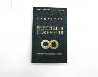 Внутрішня інженерія - фото 2 Внутрішня інженерія - фото 2