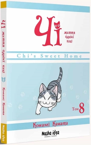 Чі. Життя однієї киці. Том 8 - фото 1 Чі. Життя однієї киці. Том 8 - фото 1