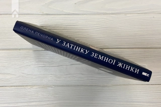 У затінку земної жінки - фото 7