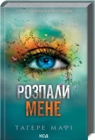Розпали мене. Книга 3 - фото 1 Розпали мене. Книга 3 - фото 1