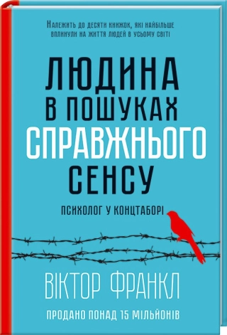 Людина в пошуках справжнього сенсу. Психолог у концтаборі - фото 1