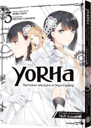 Манґа YoRHa: Протокол висадки в Перл-Гарбор. Том 3 - фото 1 Манґа YoRHa: Протокол висадки в Перл-Гарбор. Том 3 - фото 1