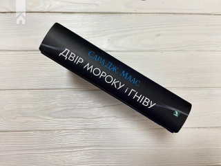 Двір мороку і гніву. Книга 2 - фото 6