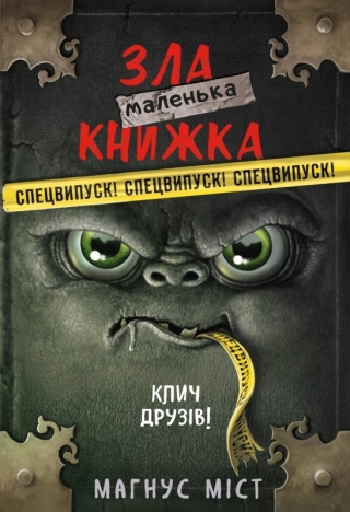 Маленька зла книжка. СПЕЦВИПУСК - фото 1 Маленька зла книжка. СПЕЦВИПУСК - фото 1