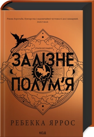 Залізне полум’я. Емпіреї. Книга 2. Ексклюзивне видання - фото 1 Залізне полум’я. Емпіреї. Книга 2. Ексклюзивне видання - фото 1