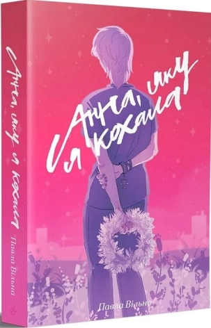 Анна, яку я кохала - фото 1