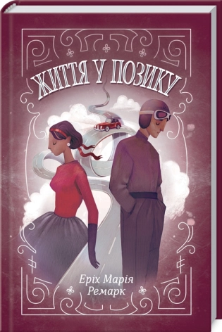 Життя у позику - фото 1 Життя у позику - фото 1