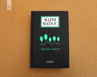 Букова земля - фото 2