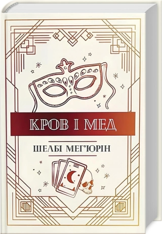 Кров і мед. Книга 2 - фото 1 Кров і мед. Книга 2 - фото 1