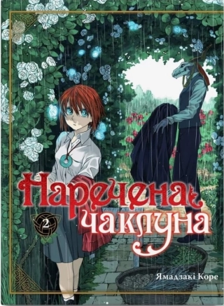 Наречена чаклуна. Том 2 - фото 1