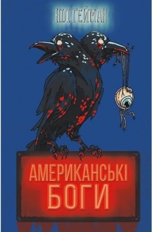 Американські боги (нова обкладинка) - фото 1 Американські боги (нова обкладинка) - фото 1